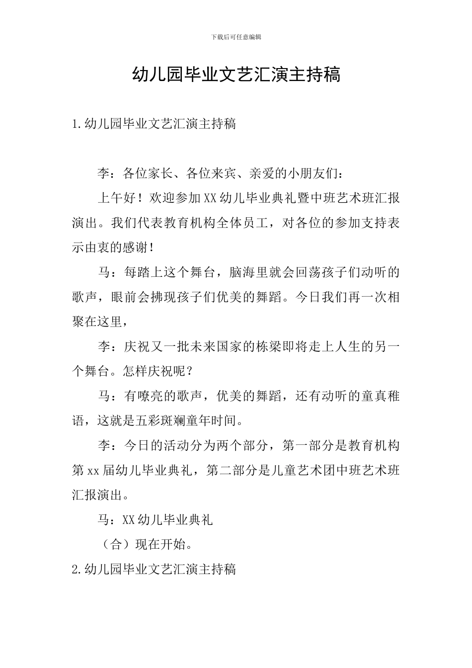 幼儿园毕业文艺汇演主持稿_第1页