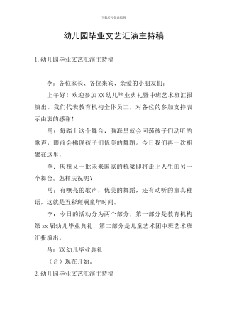幼儿园毕业文艺汇演主持稿
