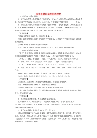 山东省济宁市任城区中考化学专题复习 有关氢氧化钠变质的探究试卷