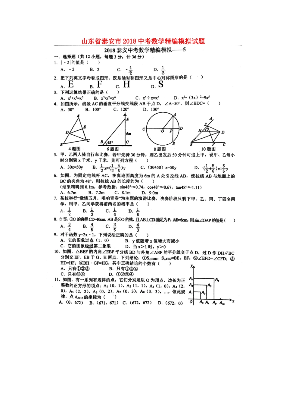 山东省泰安市中考数学精编模拟试卷5(扫描版，无答案)试卷_第1页