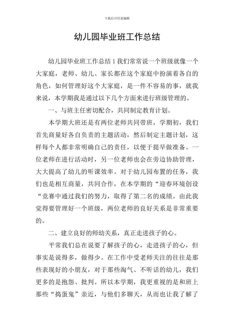 幼儿园毕业班工作总结_第1页