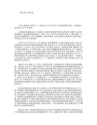 某人的入党自传