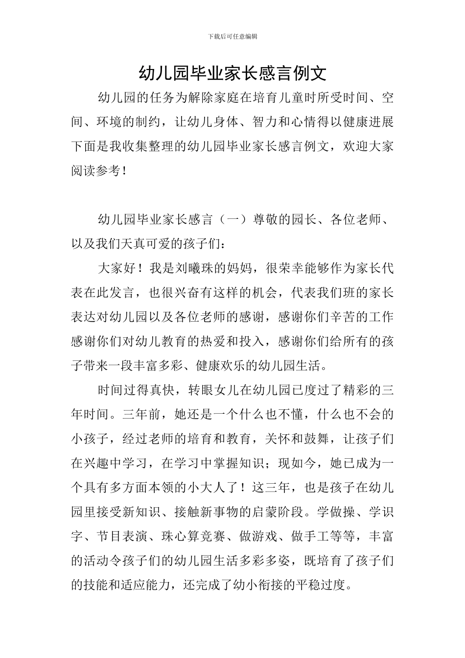 幼儿园毕业家长感言例文_第1页