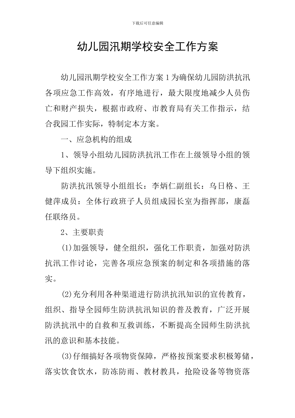 幼儿园汛期学校安全工作方案_第1页