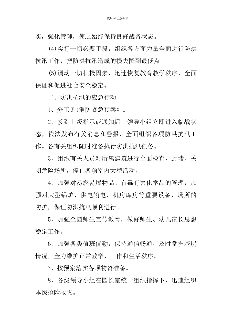 幼儿园汛期学校安全工作方案_第2页