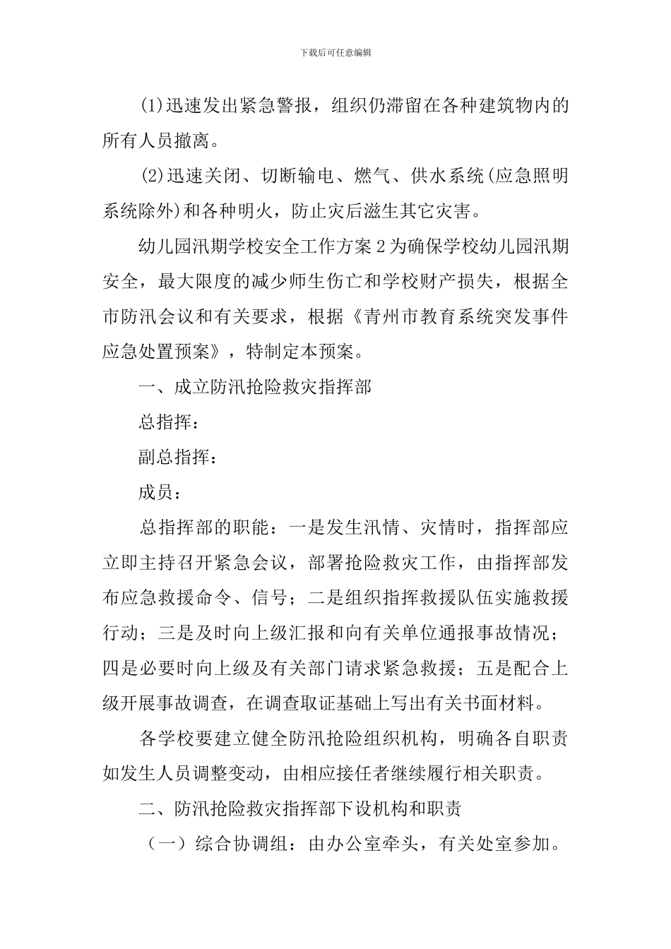 幼儿园汛期学校安全工作方案_第3页