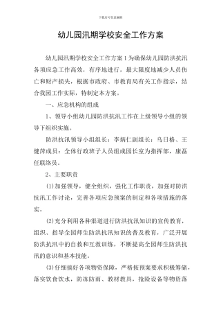 幼儿园汛期学校安全工作方案