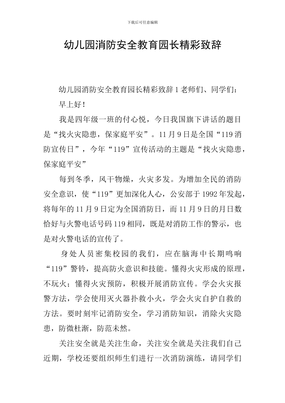 幼儿园消防安全教育园长精彩致辞_第1页