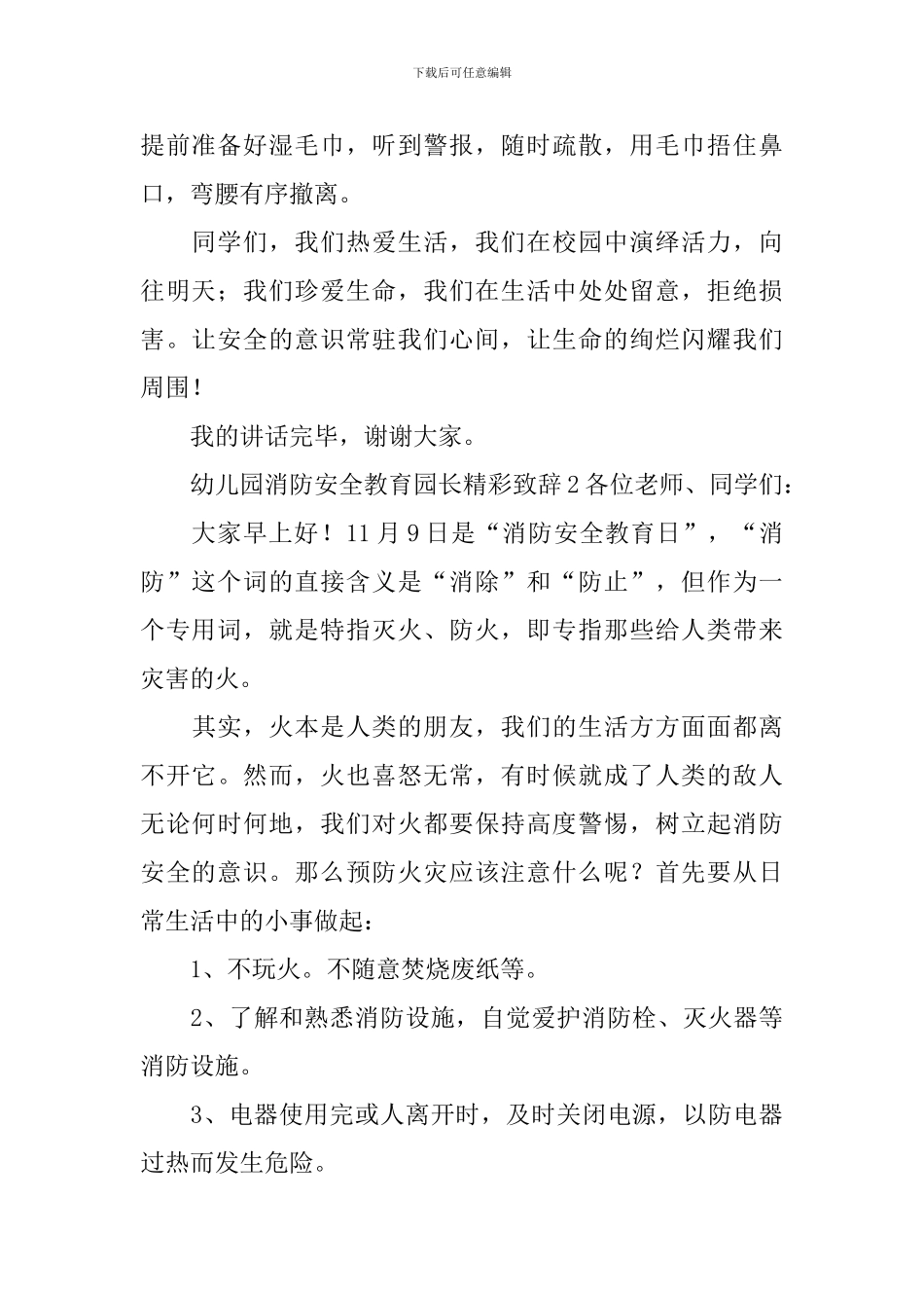 幼儿园消防安全教育园长精彩致辞_第2页