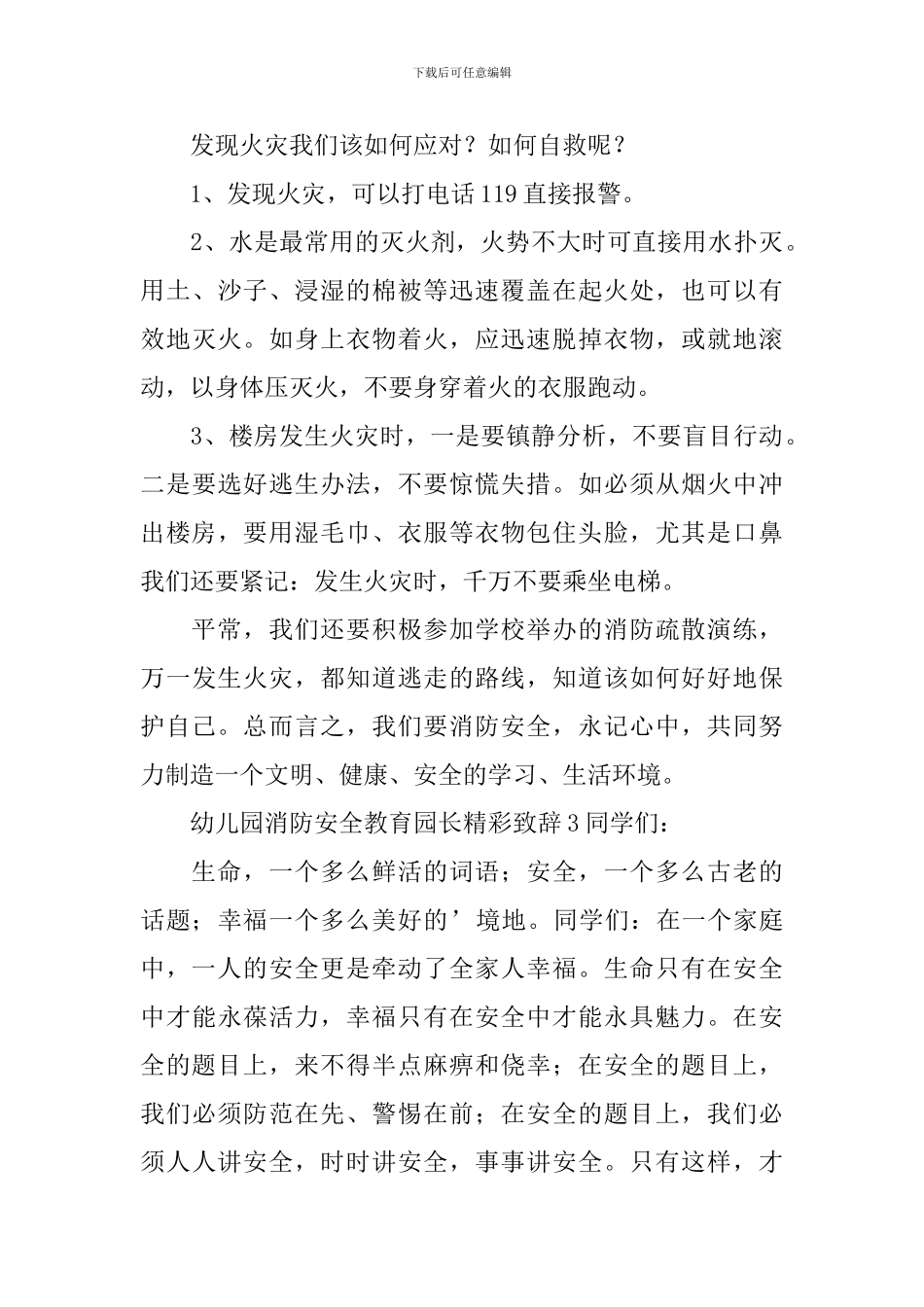 幼儿园消防安全教育园长精彩致辞_第3页