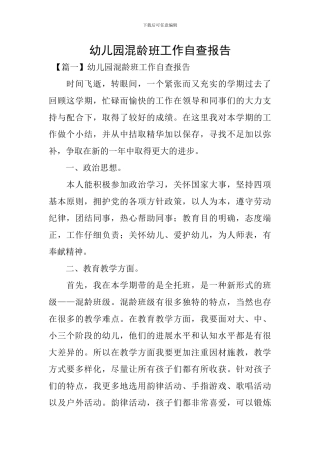 幼儿园混龄班工作自查报告
