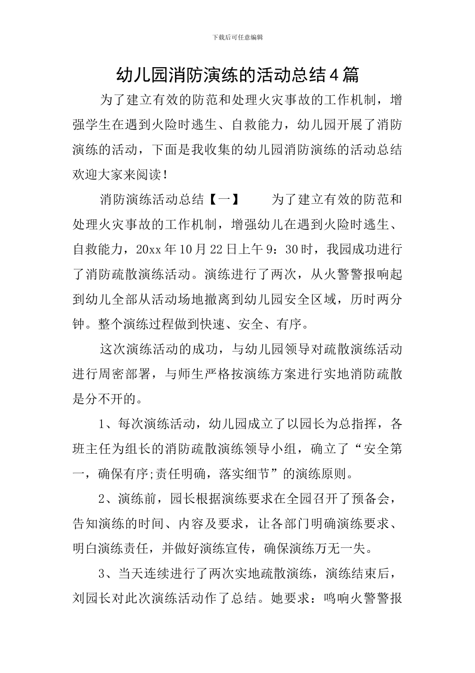 幼儿园消防演练的活动总结4篇_第1页