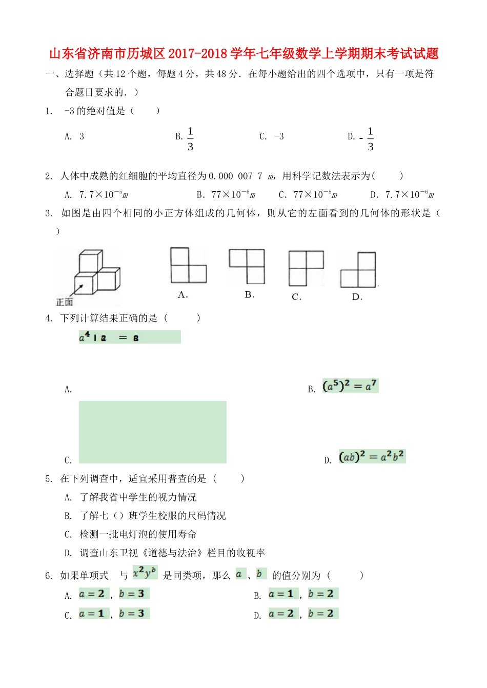 山东省济南市历城区七年级数学上学期期末考试试卷 新人教版试卷_第1页