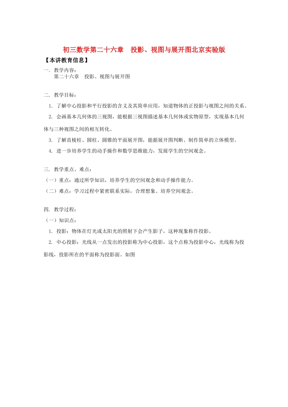 初三数学第二十六章  投影、视图与展开图北京实验版知识精讲 试题_第1页