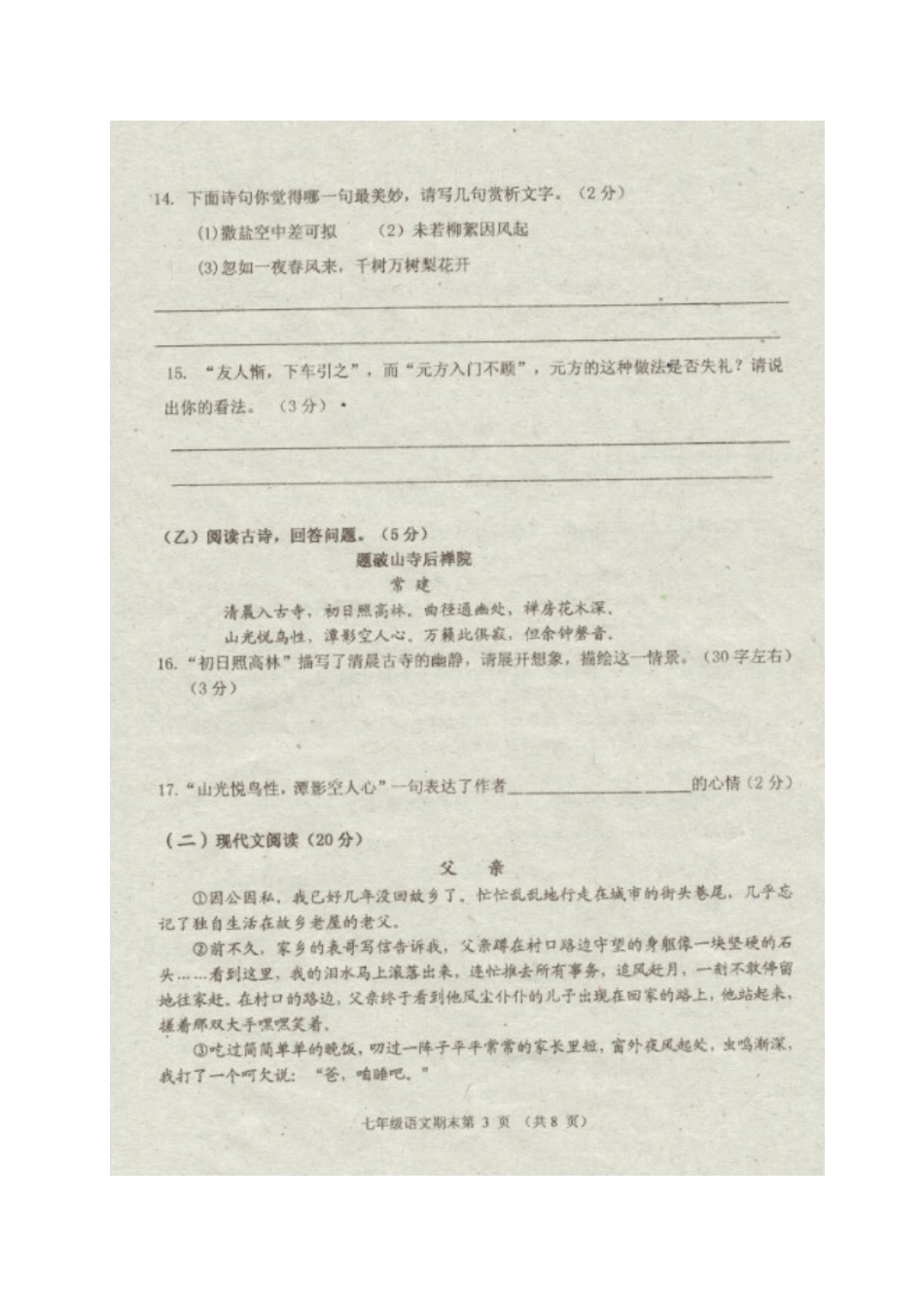 吉林省安图县七年级语文上学期期末考试试卷(扫描版，无答案) 新人教版试卷_第3页