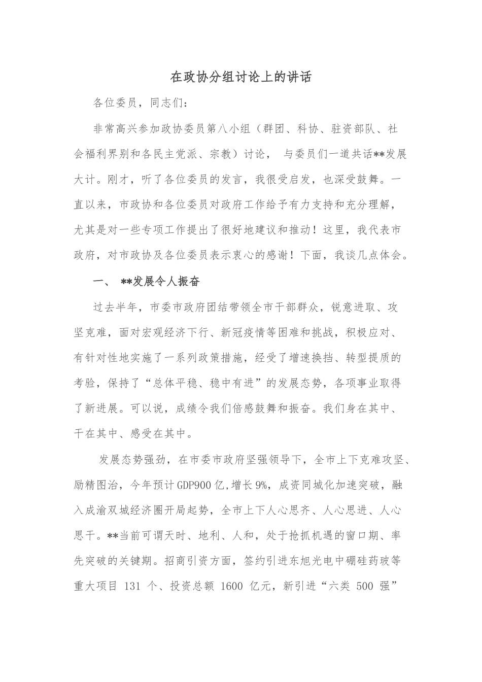 在政协分组讨论上的讲话_第1页
