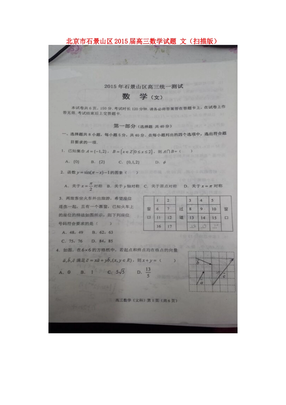 北京市石景山区高三数学试卷 文试卷_第1页
