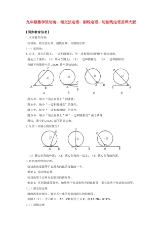 九年级数学弦切角、相交弦定理、割线定理、切割线定理首师大版知识精讲试卷