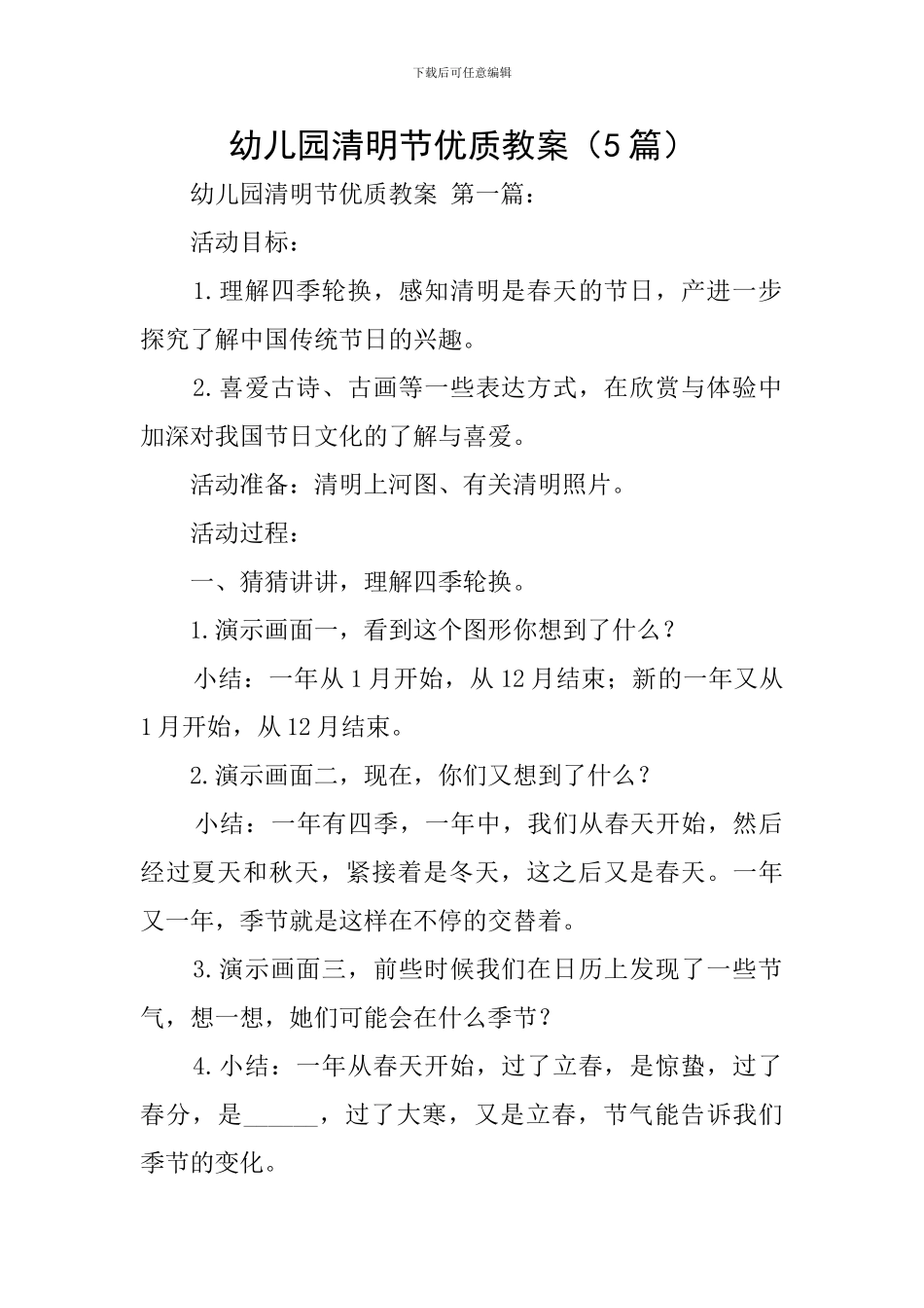 幼儿园清明节优质教案_第1页