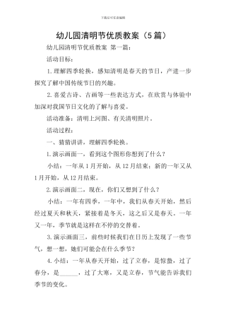 幼儿园清明节优质教案