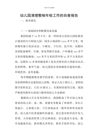 幼儿园清理整顿年检工作的自查报告