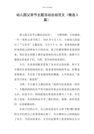 幼儿园父亲节主题活动总结范文