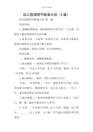 幼儿园清明节教案大班