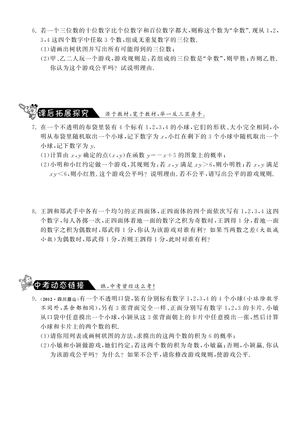 九年级数学下册 43 游戏公平吗测试卷(pdf) 北师大版试卷_第2页