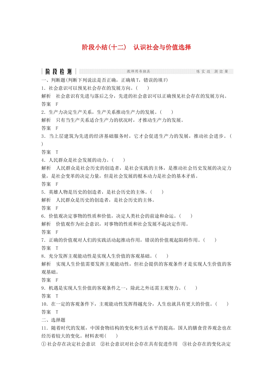 （浙江选考）高考政治二轮复习  第一篇 精练概讲专题 生活与哲学 阶段检测（十二）认识社会与价值选择（必修4）-人教版高三必修4政治试题_第1页