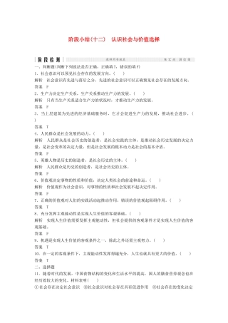 （浙江选考）高考政治二轮复习  第一篇 精练概讲专题 生活与哲学 阶段检测（十二）认识社会与价值选择（必修4）-人教版高三必修4政治试题