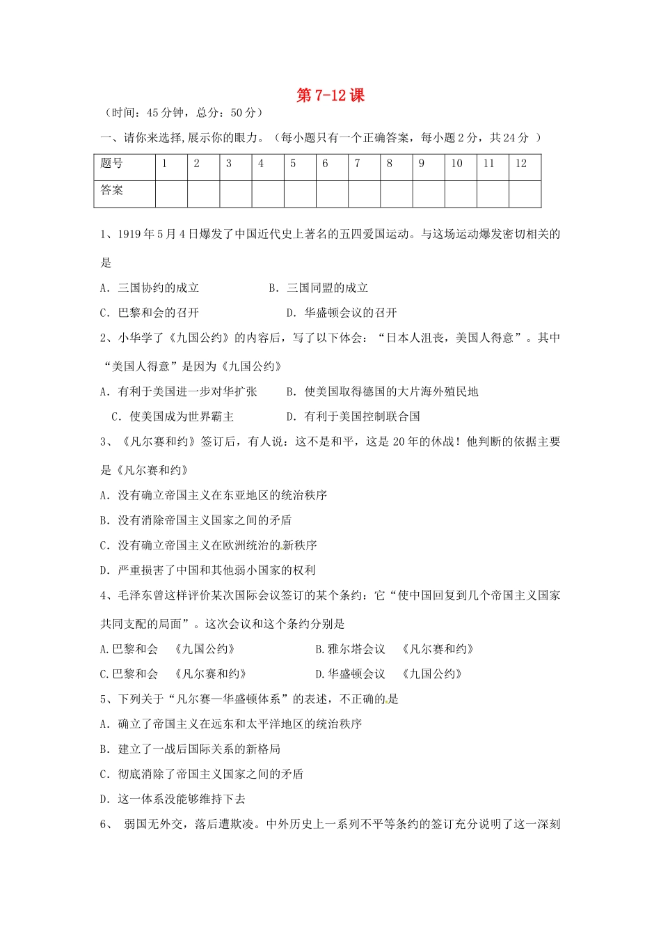 九年级历史下册 第7 12课检测试卷(二) 川教版试卷_第1页
