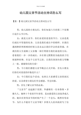 幼儿园父亲节活动主持词怎么写