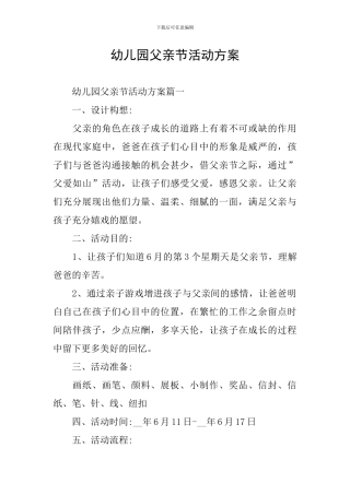 幼儿园父亲节活动方案