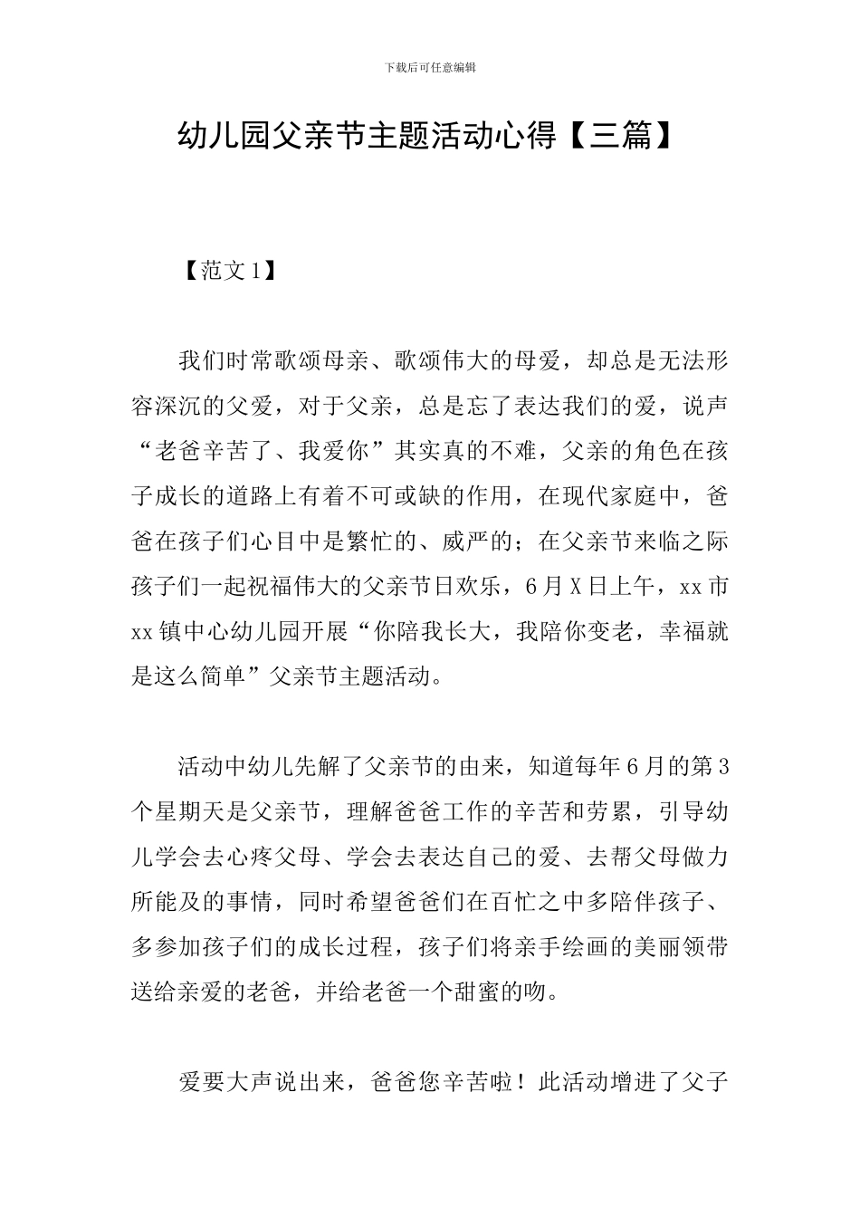 幼儿园父亲节主题活动心得_第1页