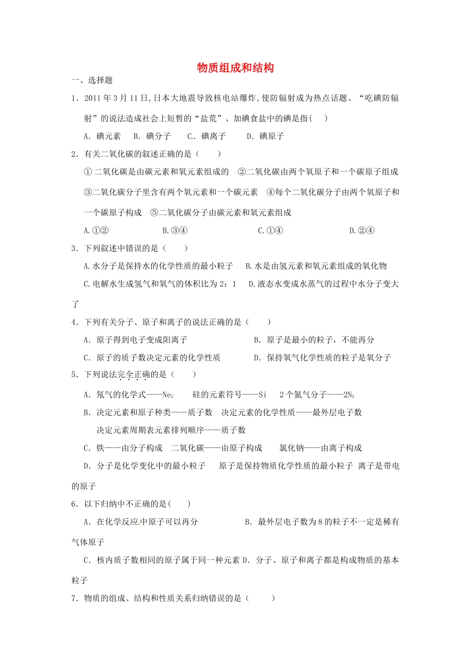 九年级化学上册 专题突破训练 物质组成和结构 新人教版试卷_第1页