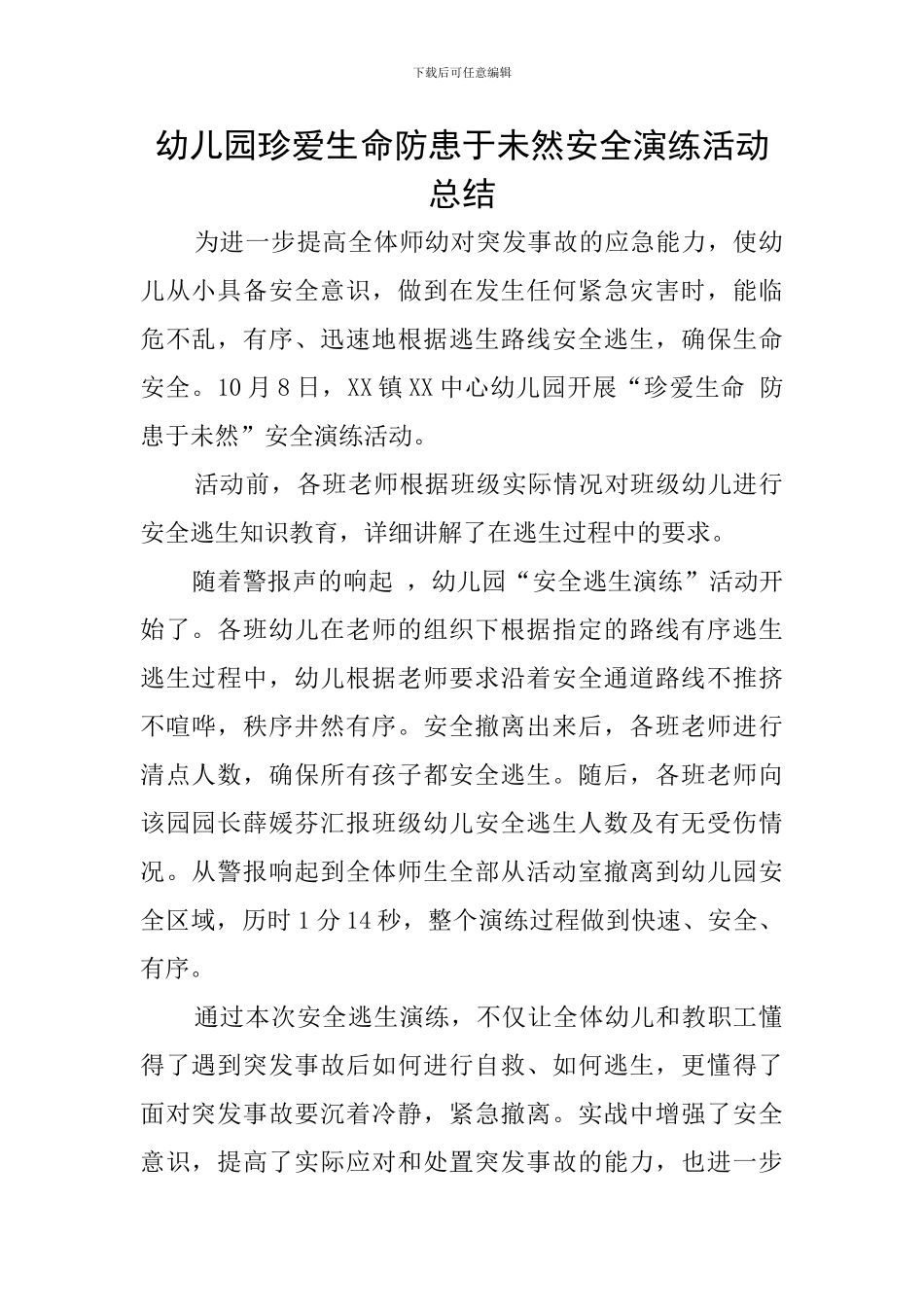 幼儿园珍爱生命防患于未然安全演练活动总结_第1页