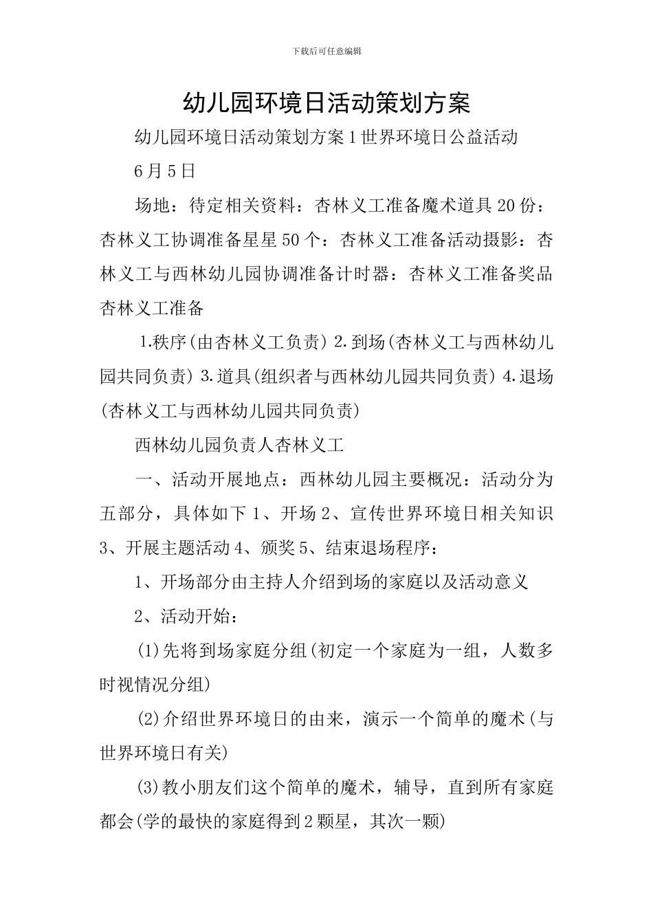 幼儿园环境日活动策划方案_第1页
