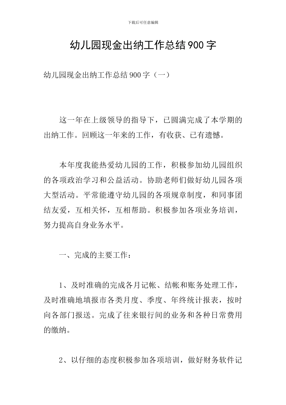 幼儿园现金出纳工作总结900字_第1页