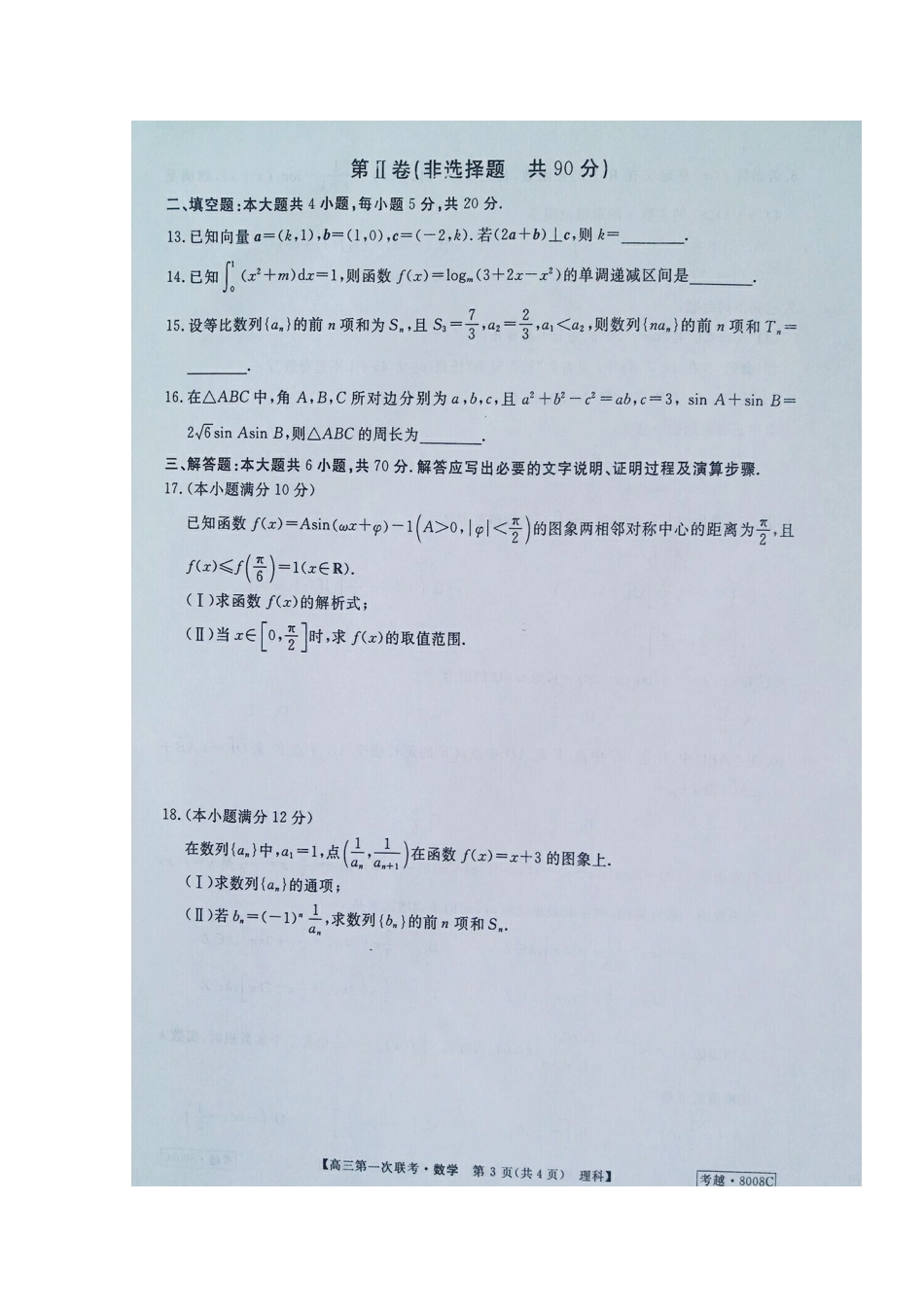 安徽省皖南八校高三数学上学期第一次联考(10月)考试试卷 理试卷_第3页