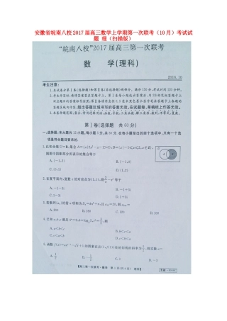 安徽省皖南八校高三数学上学期第一次联考(10月)考试试卷 理试卷
