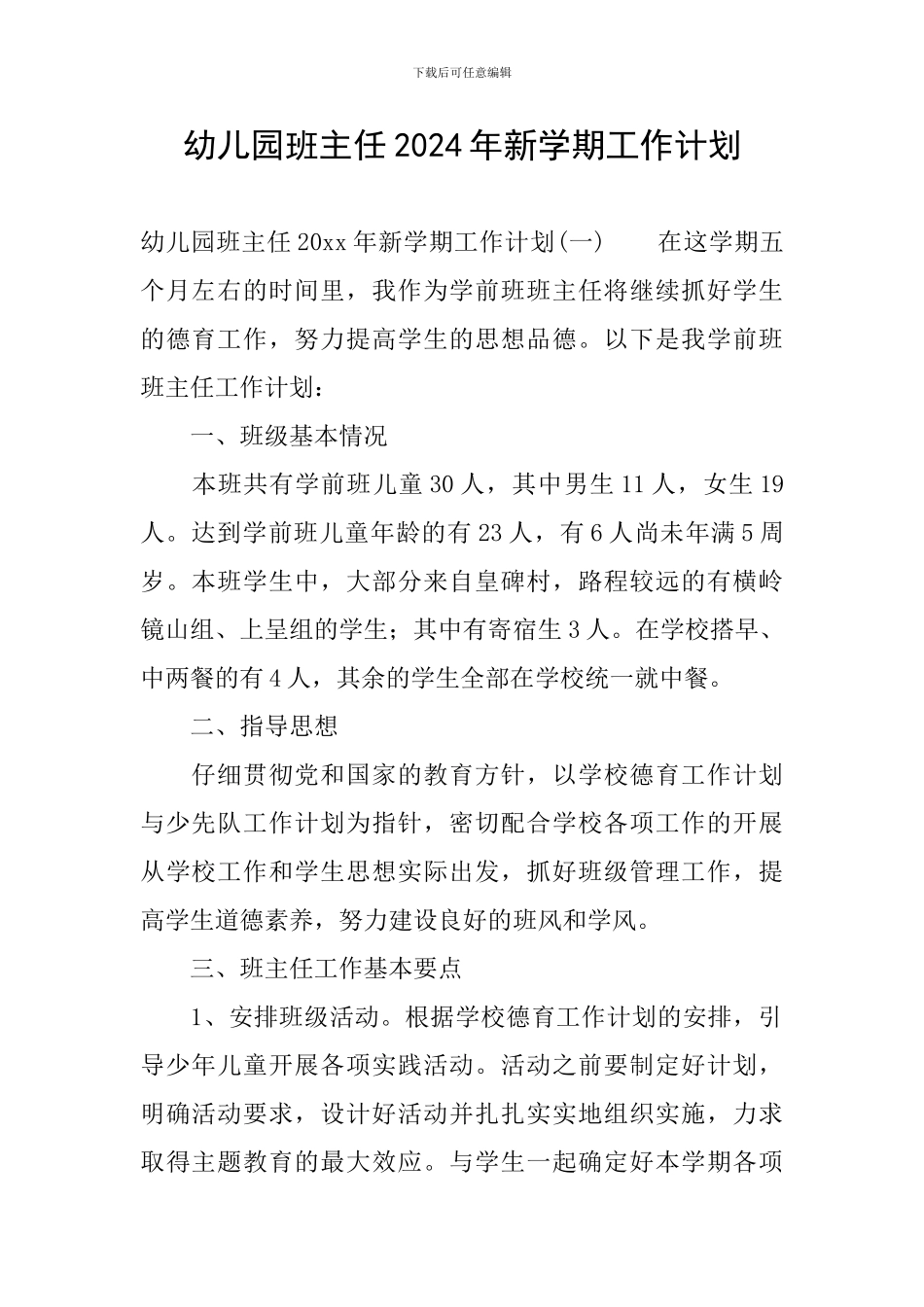 幼儿园班主任2024年新学期工作计划_第1页