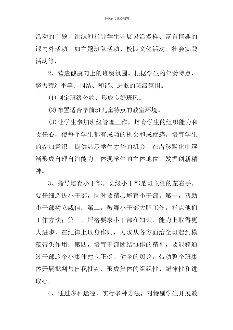 幼儿园班主任2024年新学期工作计划_第2页