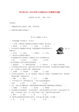 四川省七年级历史上学期期中试卷 新人教版试卷