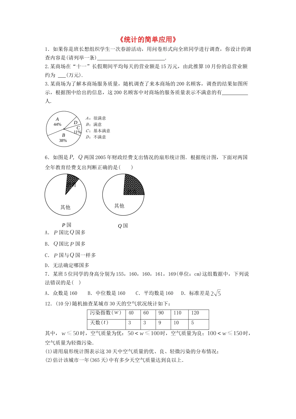 九年级数学上册 52 统计的简单应用习题1(新版)湘教版试卷_第1页