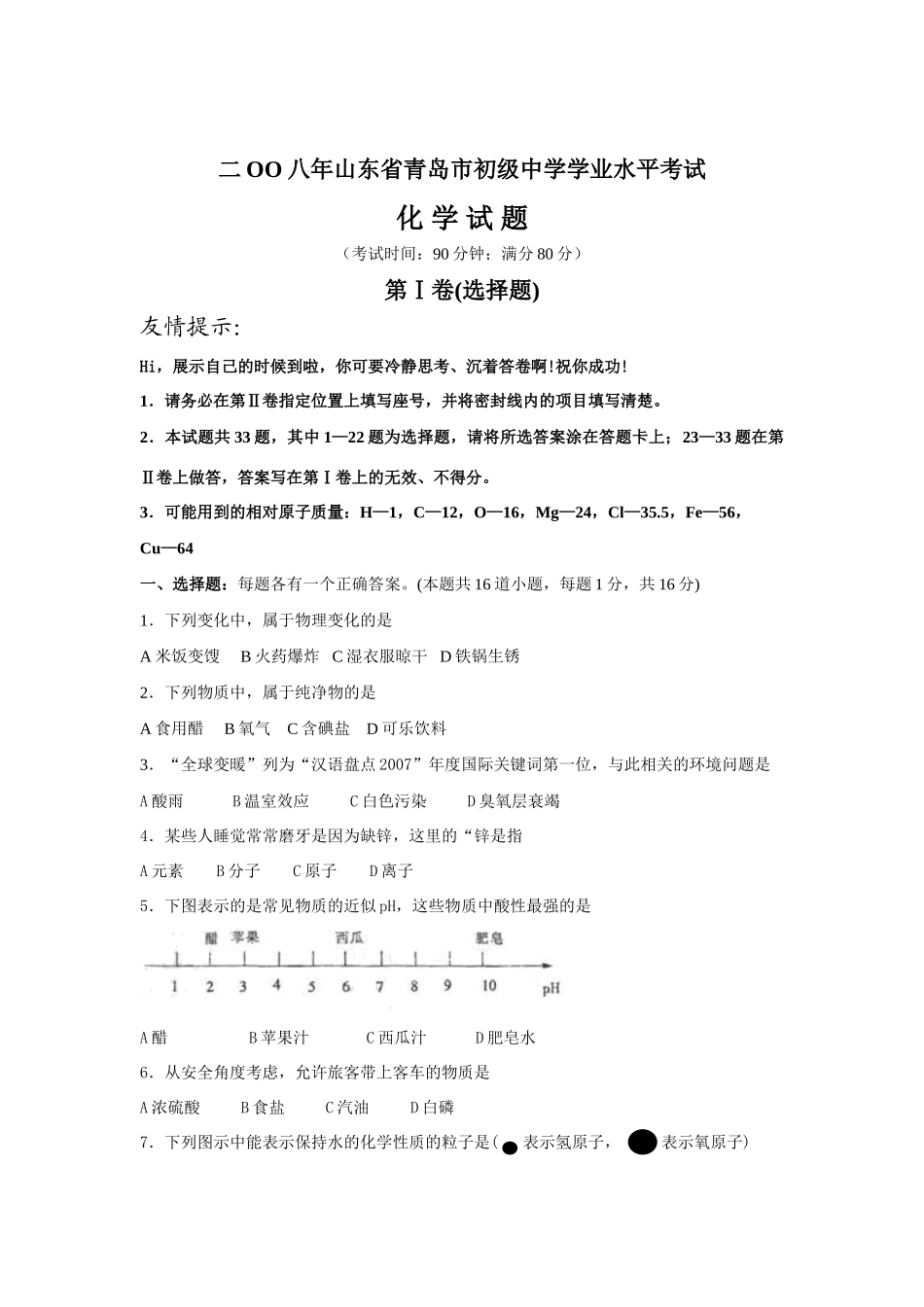山东省青岛市中考化学试卷 山东省各地中考化学试卷(共15份)_第1页