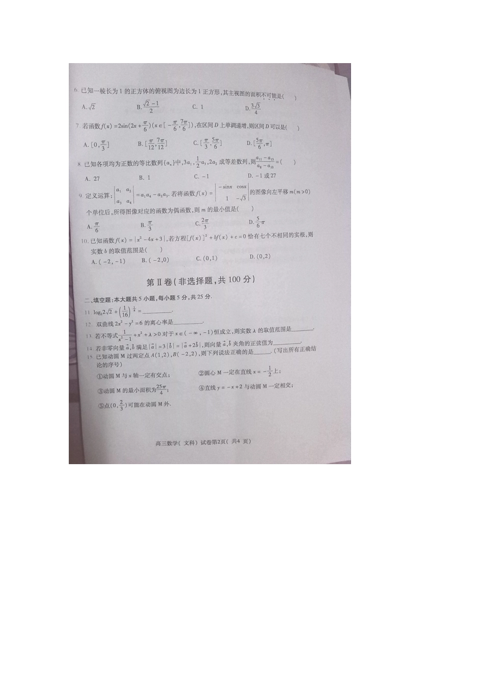 安徽省淮北市、亳州市高三数学第一次模拟考试试卷 文试卷_第2页