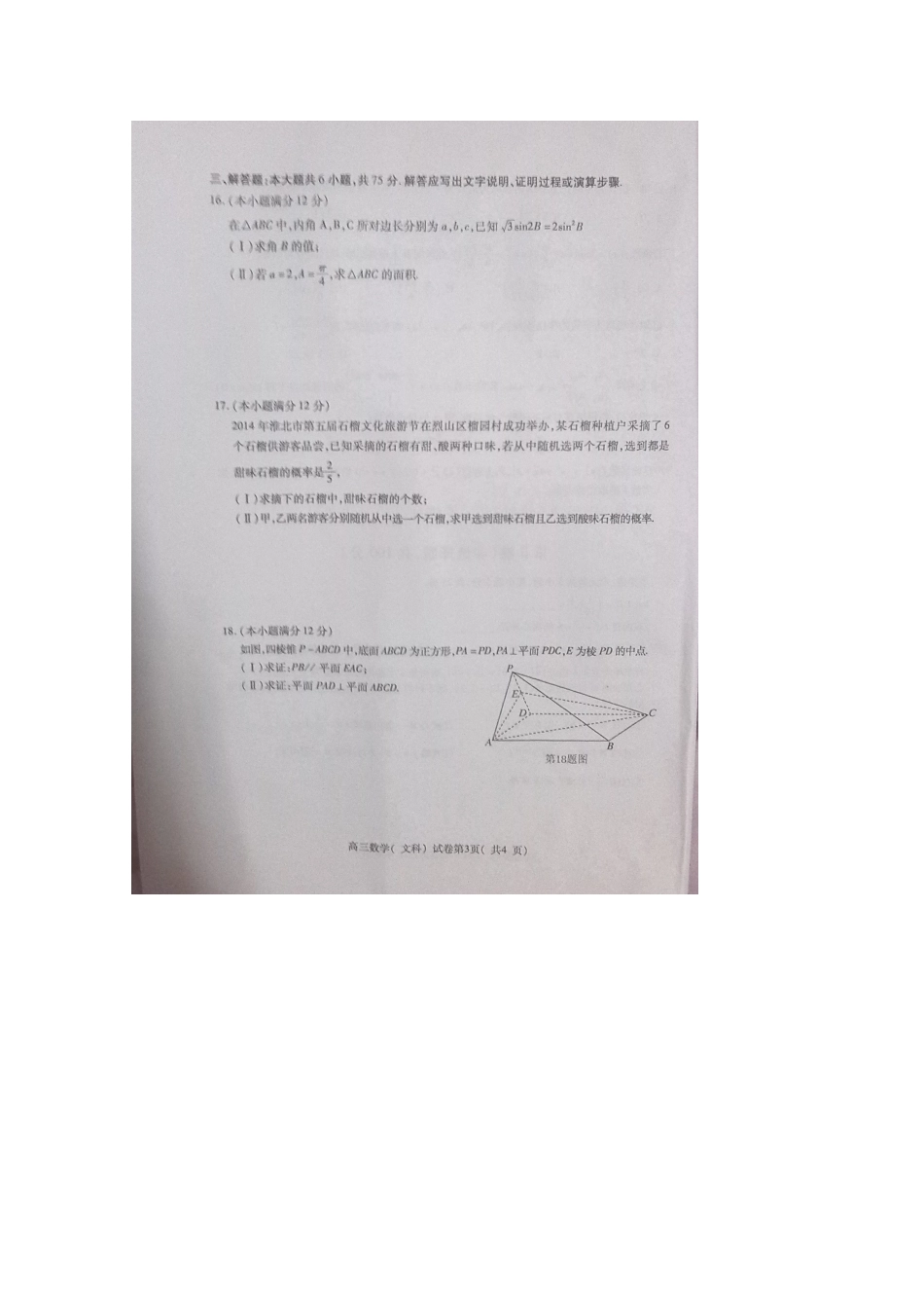 安徽省淮北市、亳州市高三数学第一次模拟考试试卷 文试卷_第3页