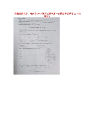 安徽省淮北市、亳州市高三数学第一次模拟考试试卷 文试卷