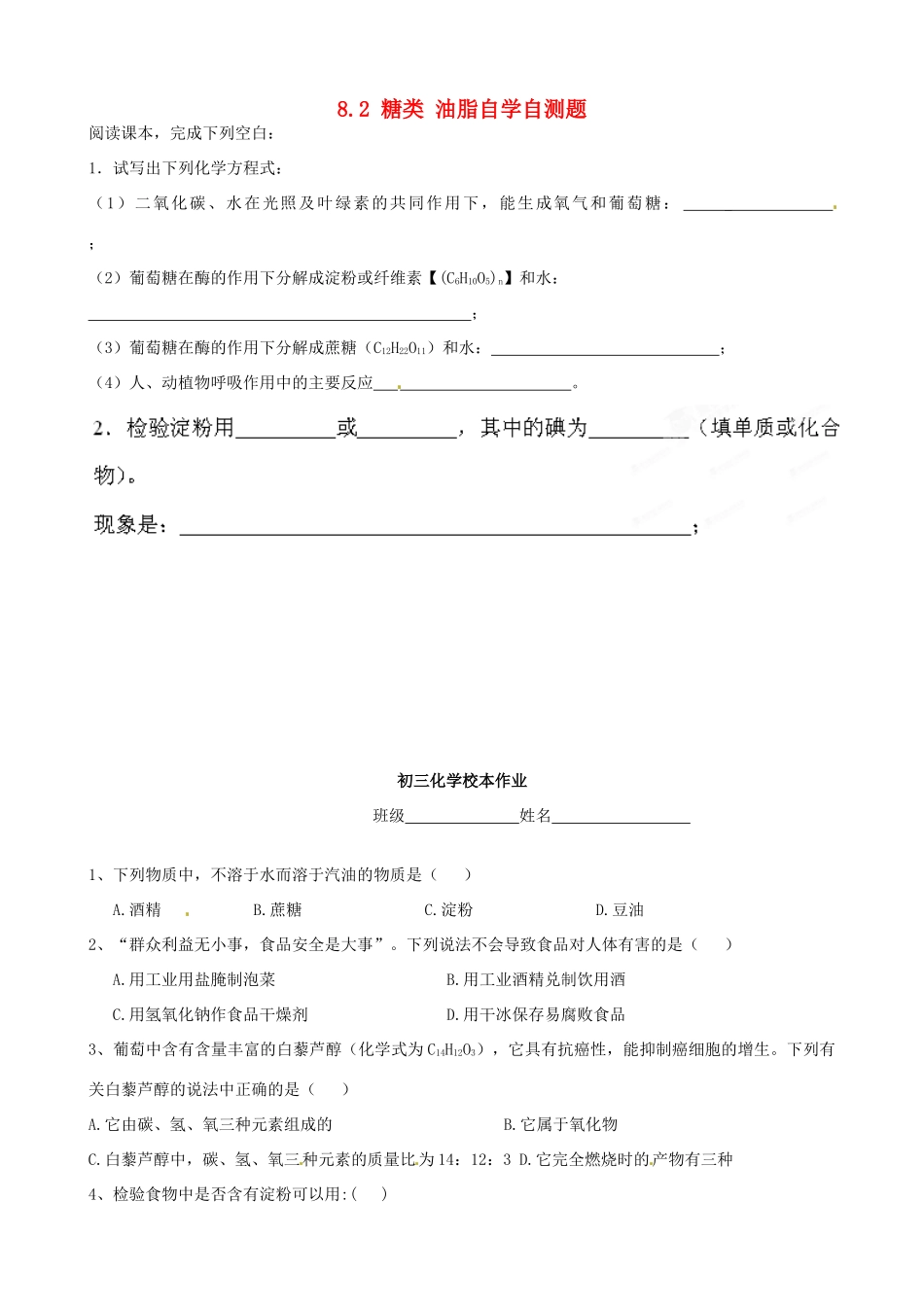 九年级化学全册 第八章(食品中的有机化合物)82 糖类 油脂自学自测题 沪教版试卷_第1页