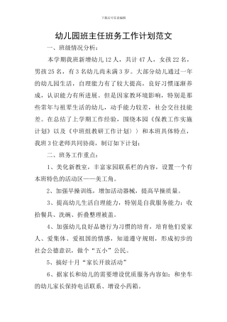 幼儿园班主任班务工作计划范文